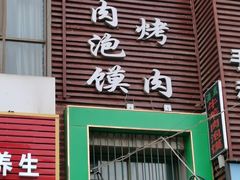 门面-老义家清真烧烤·私房菜(青松路店)
