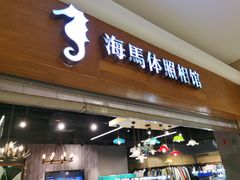 -海马体照相馆(海口日月广场店)