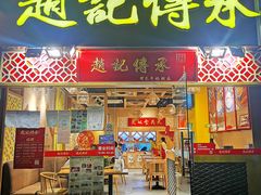 门面-赵记传承(广州越秀五羊新城店)