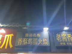 -曹县名吃香酥鸡蛋火烧(芙蓉街店)