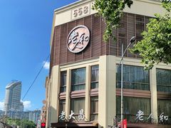 -老人和饭店(淮海中路店)