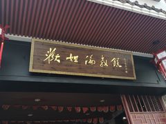 门面-欢姐伦教糕(北海大道北店)