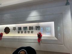 -朝鲜玉流馆(滨河东路店)