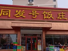 门面-同发号饭庄(复兴路店)