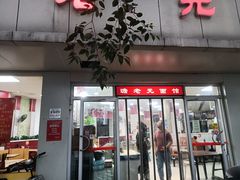 门面-瞻老元面馆(双塘路店)