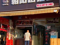 -朝阳路拉面店