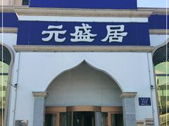 门面-元盛居(生态大街店)