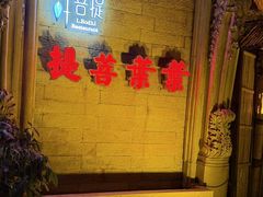 -叶叶菩提(太原别墅店)