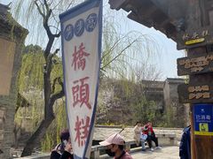 -步步高桥头糕
