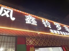 -风鑫铃罗非鱼(道沟店)
