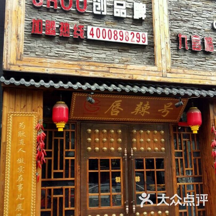唇辣号重庆老火锅