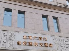 -北京广安门维景国际大酒店