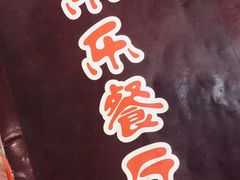 -乐乐餐厅(湘子庙街店)