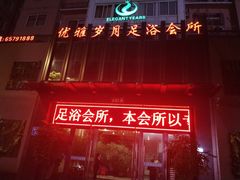 -优雅岁月3D影院足浴会所(瑞安
店)