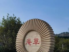 -草庵摩尼教遗址公园