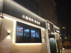 -吕氏焗小鲜•海鲜青岛菜(八大关店)