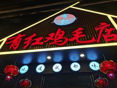 -有红鸡毛店·川菜(建设路店)