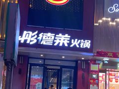 门面-彤德莱(青岛人民路店)