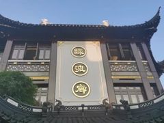 门面-绿波廊(豫园店)