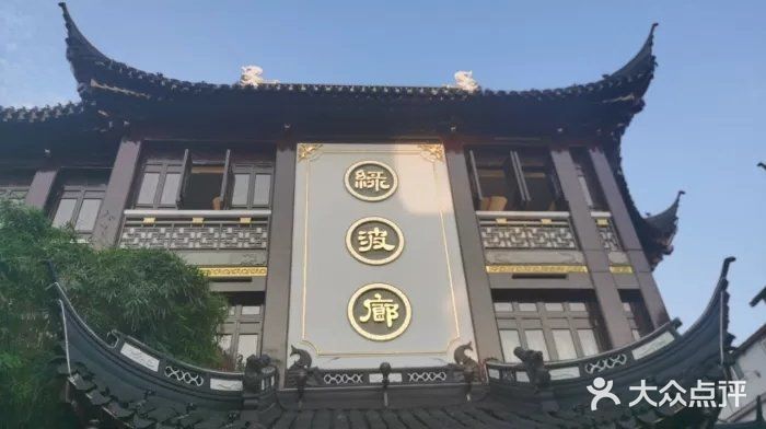绿波廊(豫园店)门面图片