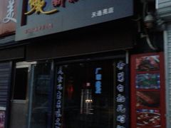 -傅记酱肉
