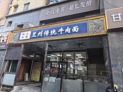 -陇上全荟兰州传统牛肉面(延吉路店)