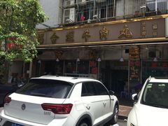 -福合埕牛肉丸(福平路店)