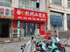 -程兵杭州小笼包(墟沟小学店)