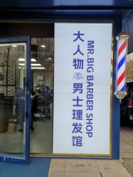 -大人物·男士理发馆