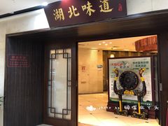 门面-湖北味道(湖北大厦店)