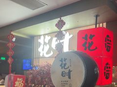 -花时·炭火烧肉(东百中心A馆店)