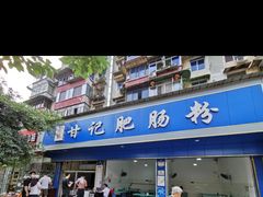 -甘记肥肠粉(马鞍北路店)