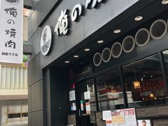 -俺的焼肉(銀座9丁目店)