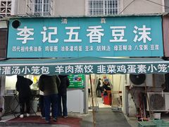 -李记五香豆沫