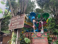 -长鹿旅游休博园