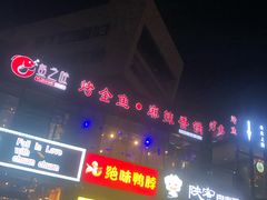 门面-问渔烤鱼(回龙观总店)