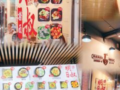 -明叔捞面