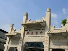 -黄埔古港