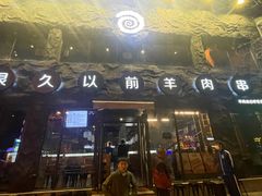 -很久以前羊肉串(簋街店)