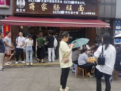-蒋家肠旺面馆老店(合群路店)