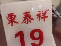 -东泰祥生煎馆(长宁路店)