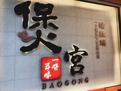 -煲宫(华润万象城店)
