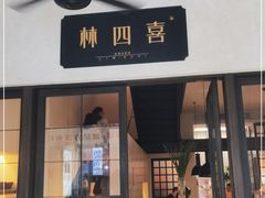 门面-林四喜·闽南传家菜(鼓浪屿店)