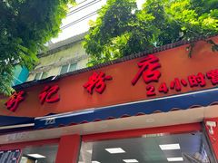 -舒记粉店(七星路店)