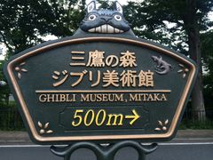 -三鹰之森吉卜力美术馆