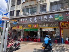 -文惠猪脚粉(富景小区店)