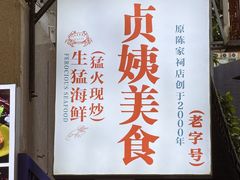 -贞姨美食·老字号海鲜大排档
