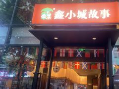 -鑫小城故事·藕汤·家常菜(台北一路总店)