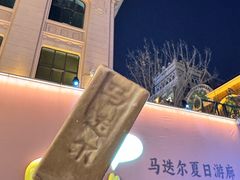 -马迭尔冷饮厅1906(中央大街店)