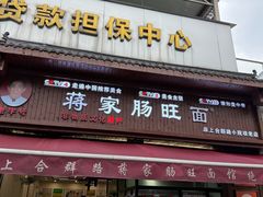 -蒋家肠旺面馆老店(合群路店)
